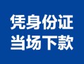 深圳线下个人上门借贷-深圳线下贷款私借空放-深圳线下民间短期水钱借款