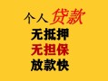 深圳线下民间借贷当天放款-深圳线下民间贷款-深圳线下贷款信用贷款
