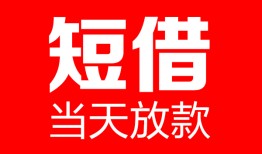 深圳线下哪里可以借钱-深圳线下个人短借-深圳线下个人抵押贷款
