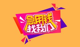 深圳线下私人借钱怎么收费-深圳线下借款短借-深圳线下借私借