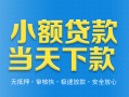深圳线下小额私人借贷-深圳线下空放私人借钱-深圳线下小额贷款当天放款