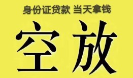 深圳线下身份证贷款-深圳线下个人信用贷款-深圳线下个人身份证贷款
