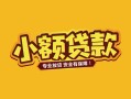 深圳线下短借短拆-深圳线下信用贷款-深圳线下小额贷款电话