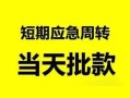深圳线下无抵押贷款-深圳线下私借空放-深圳线下贷款信用贷款
