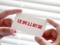 深圳线下私借上门放款-深圳线下私借空放先息后本-深圳线下贷款私借空放