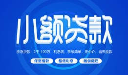 深圳线下个人消费贷款-深圳线下个人放款-深圳线下生意贷