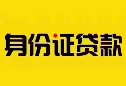 深圳线下个人借贷私借-深圳线下私人身份证贷款-深圳线下哪里可以信用贷款