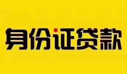 深圳线下身份证贷款分期-深圳线下私人借贷放款-深圳线下身份证贷款在线
