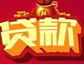 深圳线下无抵押小额贷款-深圳线下抵押短借-深圳线下身份证抵押贷款