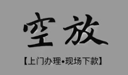 深圳线下个人贷款额-深圳线下正规小额贷款-深圳线下私借空放不考察