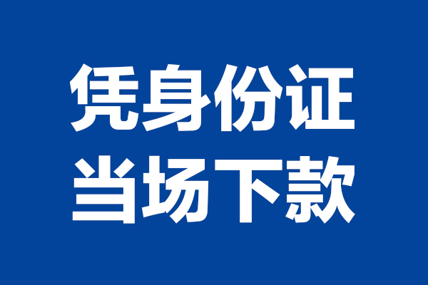深圳线下个人借贷放款