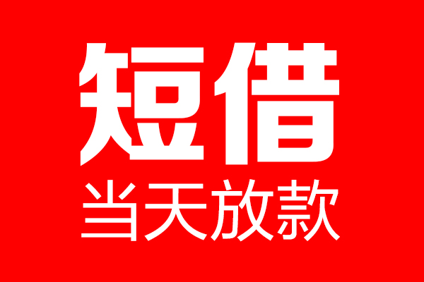 深圳线下哪里可以借钱