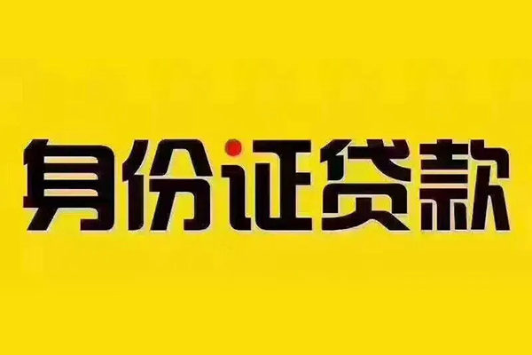 深圳线下身份证贷款分期