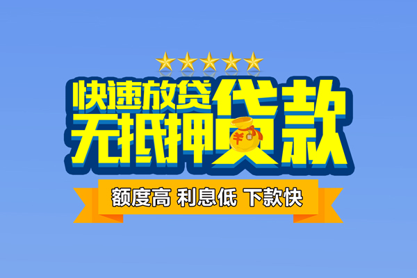 深圳线下小额信用贷款