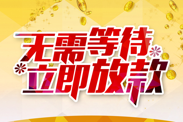 深圳线下小额贷款空放