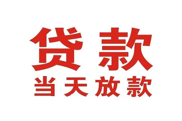 深圳线下应急贷款
