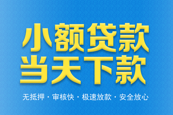 深圳线下信用贷款